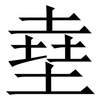 㙓: serif (Songti/Mingti) 㙓: serif (Songti/Mingti)