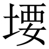 㙘: serif (Songti/Mingti)