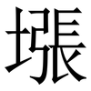 㙣: serif (Songti/Mingti)
