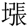 㙣: serif (Songti/Mingti)