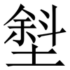㙦: serif (Songti/Mingti) 㙦: serif (Songti/Mingti)