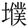 㙸: serif (Songti/Mingti)