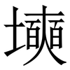 㙽: serif (Songti/Mingti) 㙽: serif (Songti/Mingti)