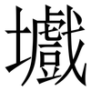 㚀: serif (Songti/Mingti)