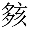 㚊: serif (Songti/Mingti)