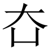 㚎: serif (Songti/Mingti) 㚎: serif (Songti/Mingti)