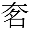 㚚: serif (Songti/Mingti) 㚚: serif (Songti/Mingti)