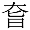 㚛: serif (Songti/Mingti) 㚛: serif (Songti/Mingti)