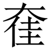㚝: serif (Songti/Mingti)