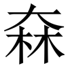 㚞: serif (Songti/Mingti) 㚞: serif (Songti/Mingti)