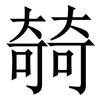 㚡: serif (Songti/Mingti) 㚡: serif (Songti/Mingti)