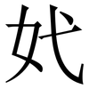 㚤: serif (Songti/Mingti)