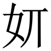 㚦: serif (Songti/Mingti)