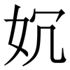 㚮: serif (Songti/Mingti)