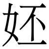 㚰: serif (Songti/Mingti)