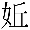 㚱: serif (Songti/Mingti)