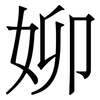 㚹: serif (Songti/Mingti)