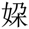 㛆: serif (Songti/Mingti)