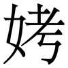 㛈: serif (Songti/Mingti)