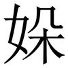 㛊: serif (Songti/Mingti)