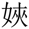 㛍: serif (Songti/Mingti)
