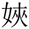 㛍: serif (Songti/Mingti)