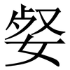㛑: serif (Songti/Mingti)