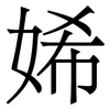 㛓: serif (Songti/Mingti)