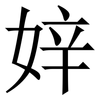 㛙: serif (Songti/Mingti)