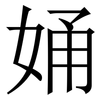 㛚: serif (Songti/Mingti)