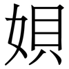 㛝: serif (Songti/Mingti)