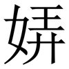 㛞: serif (Songti/Mingti)