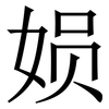 㛣: serif (Songti/Mingti) 㛣: serif (Songti/Mingti)