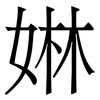 㛦: serif (Songti/Mingti)
