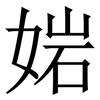 㛧: serif (Songti/Mingti)