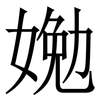 㛯: serif (Songti/Mingti)