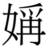 㛵: serif (Songti/Mingti)