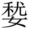 㛷: serif (Songti/Mingti)