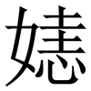㜇: serif (Songti/Mingti)
