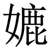 㜙: serif (Songti/Mingti)