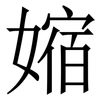 㜚: serif (Songti/Mingti)
