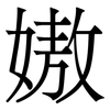 㜜: serif (Songti/Mingti)