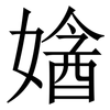 㜝: serif (Songti/Mingti)
