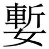 㜞: serif (Songti/Mingti)