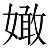 㜟: serif (Songti/Mingti) 㜟: serif (Songti/Mingti)