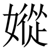 㜡: serif (Songti/Mingti)