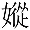 㜡: serif (Songti/Mingti)