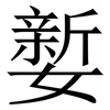 㜪: serif (Songti/Mingti)