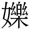 㜰: serif (Songti/Mingti)