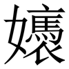 㜵: serif (Songti/Mingti)